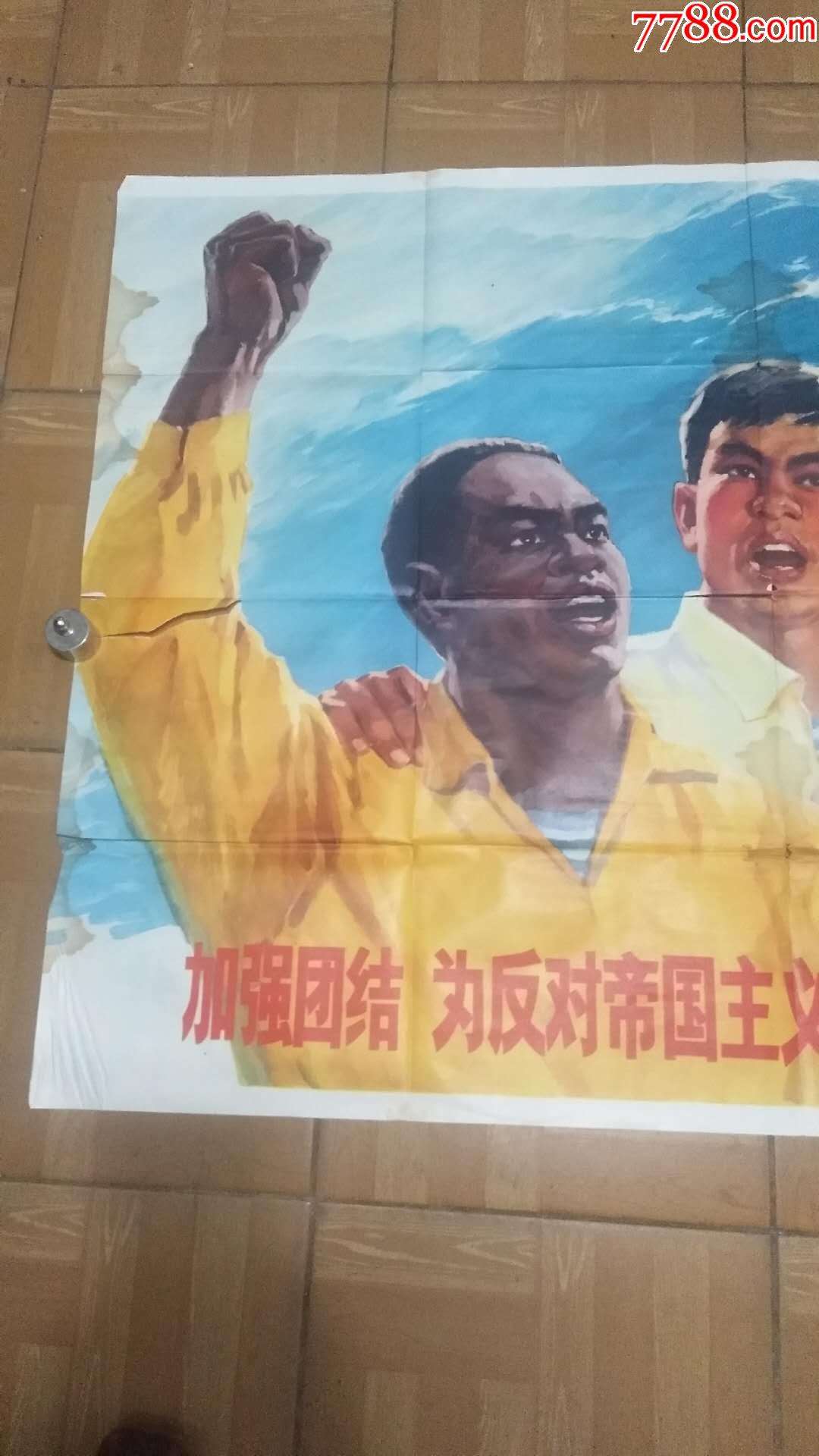 文革全开宣传画.反对帝国主义