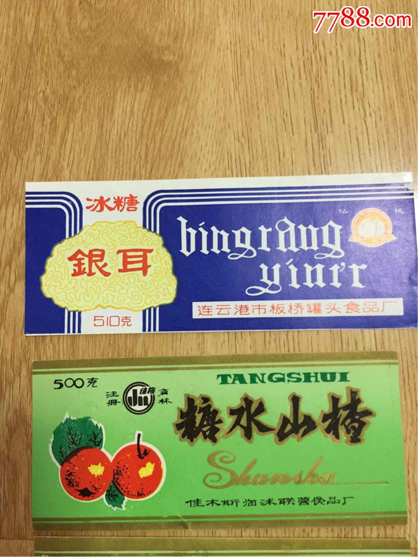 连云港80年代花果山牌老酒标两枚,罐头食品标数枚合售