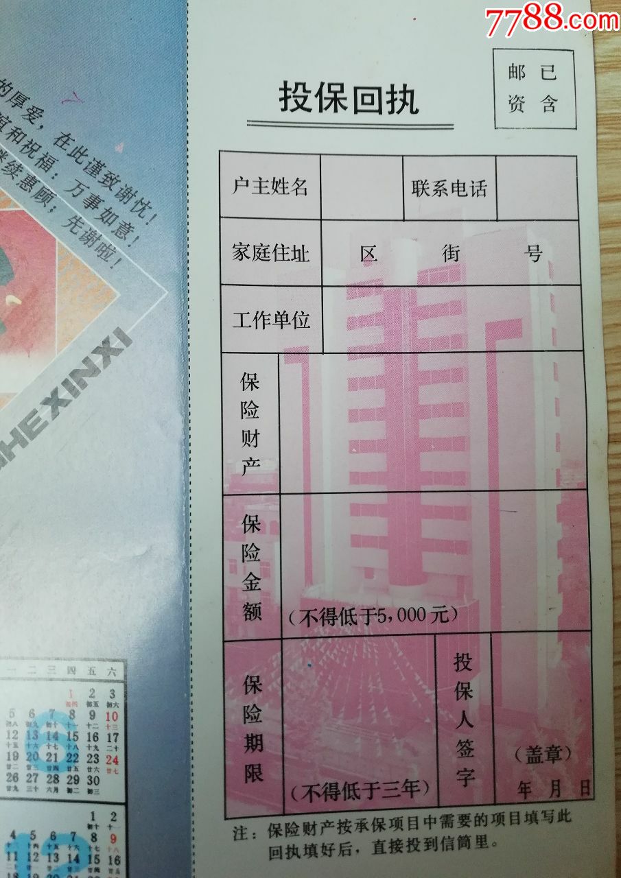 1995年中保丹夺分公司投保宣传单(带回执)_保险单_集