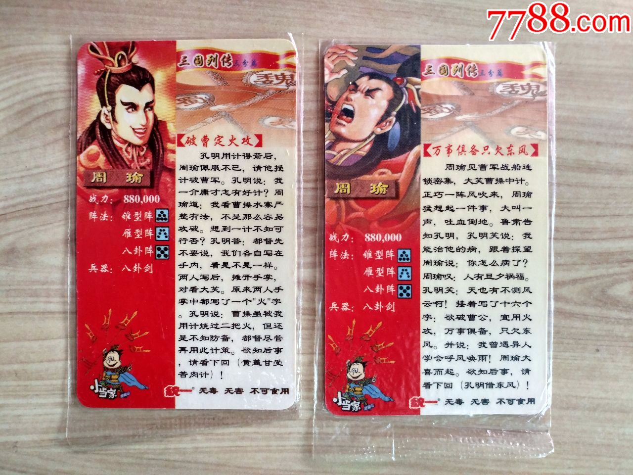 统一小当家三国列传2枚原袋银边卡(047,052)