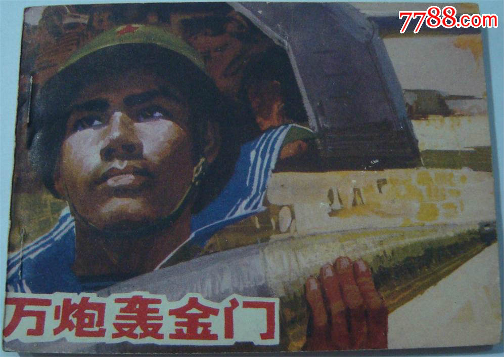 万炮轰金门