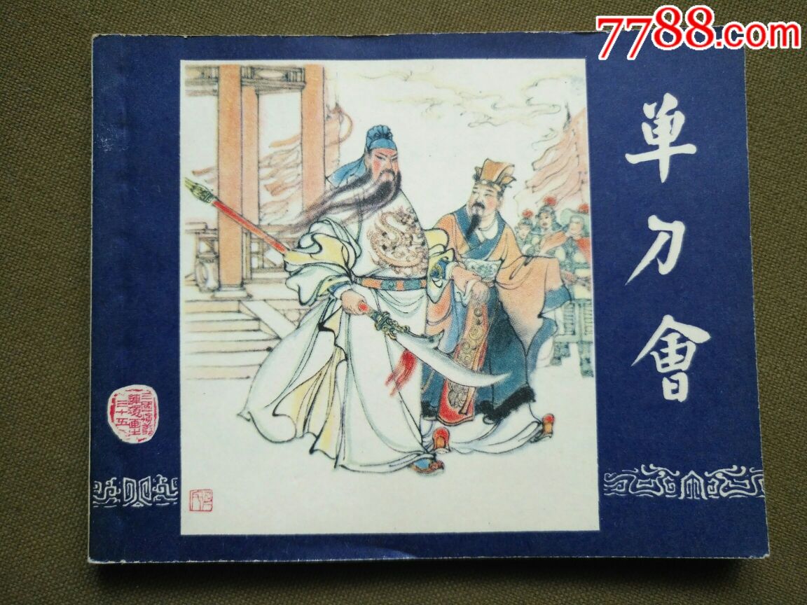 1963年三国演义连环画之《单刀会》