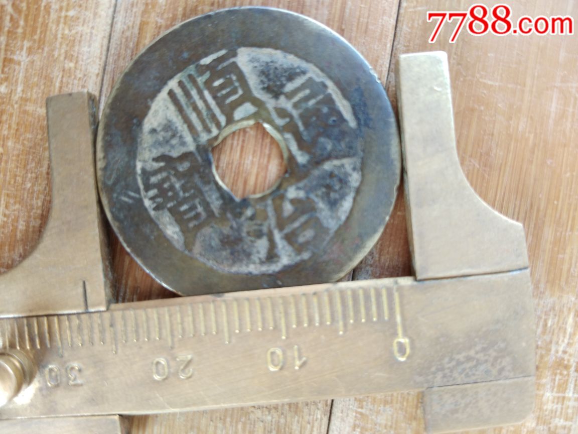顺治通宝背宣