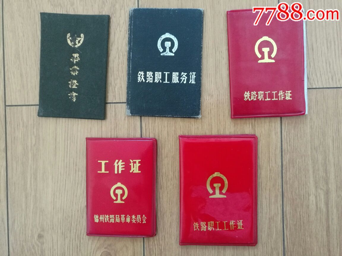 一个铁路人的毕业证(东北解放区二件),工作证10件
