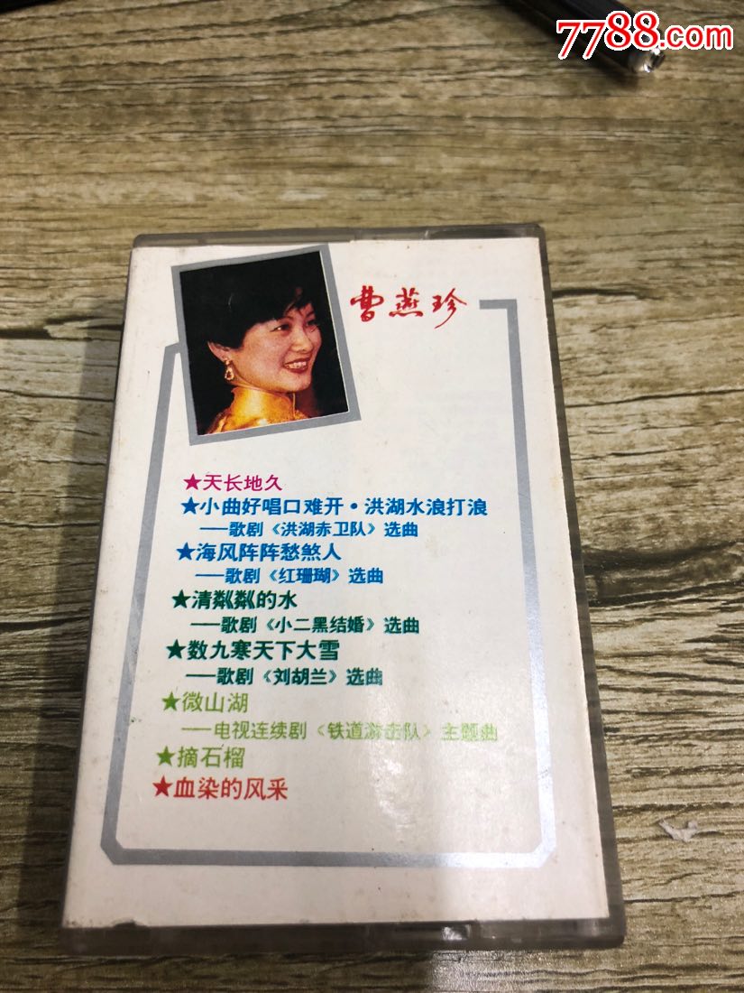 曹燕珍中唱