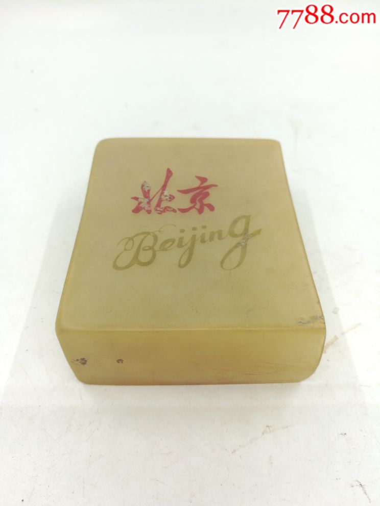 老式北京塑料烟盒【少见品种】