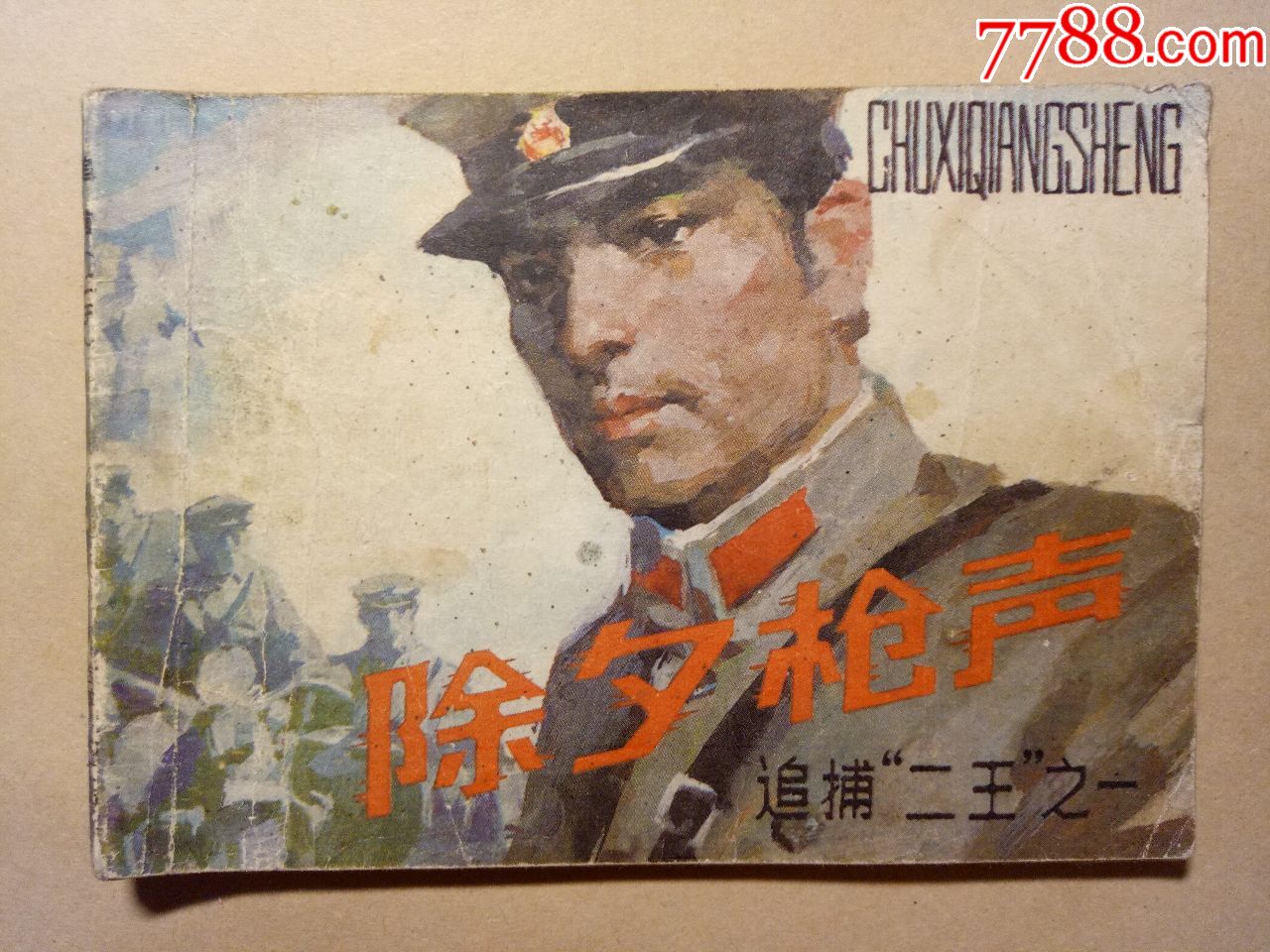 除夕枪声(追捕"二王"之一)少见缺本连环画