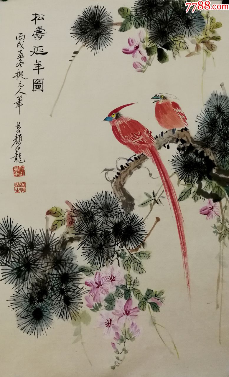 民国时期京津画派著名的花鸟画家【颜伯龙】松寿延年图真迹