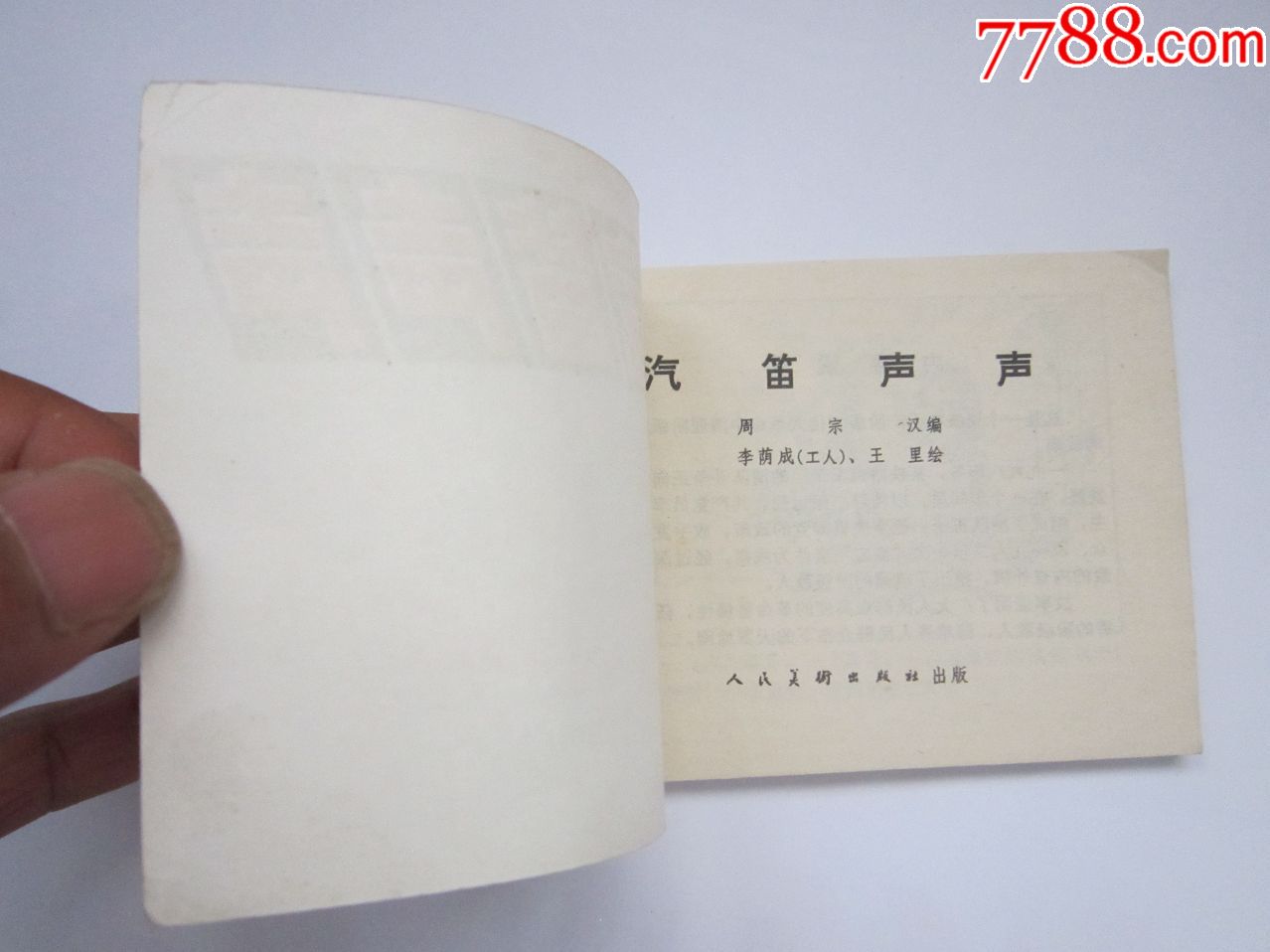 汽笛声声_连环画/小人书_天水人【7788收藏__中国收藏