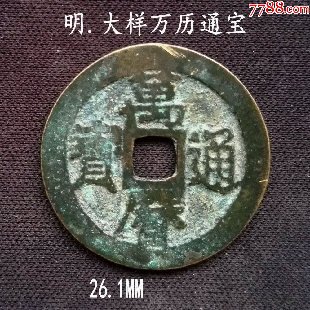 美品大样万历通宝26.1mm(终身保真,假一赔十)