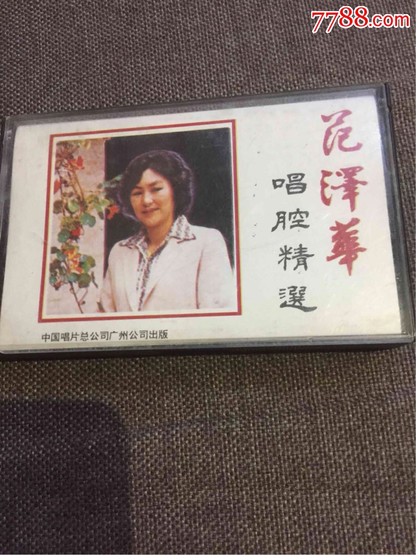 潮剧范泽华唱腔