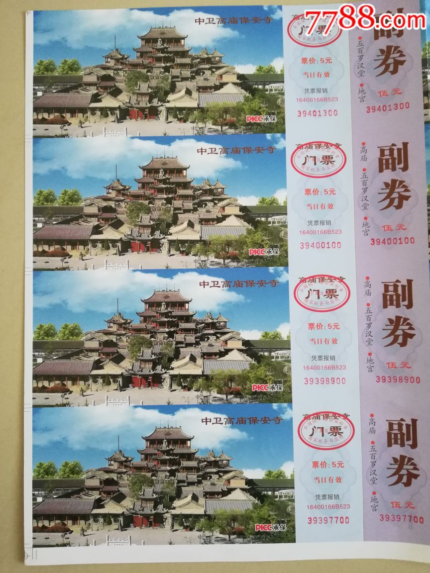 中卫高庙保安寺门票一版