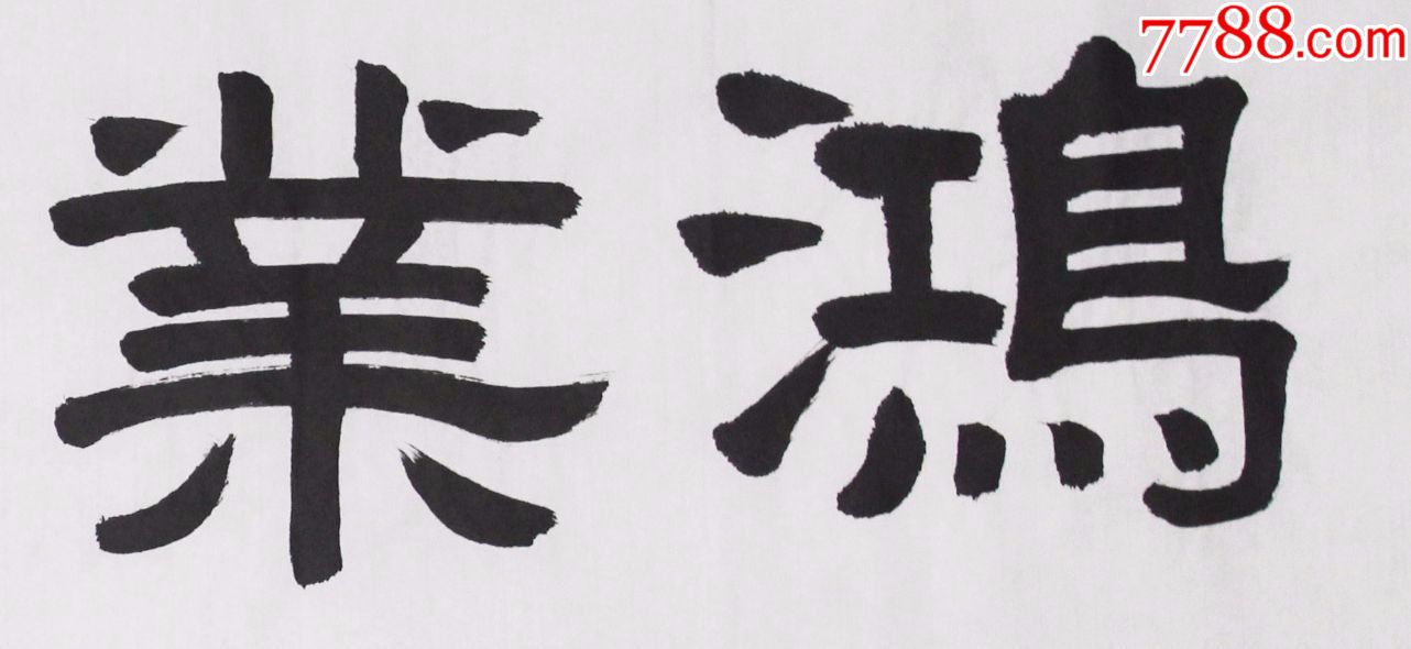 鸿业腾飞