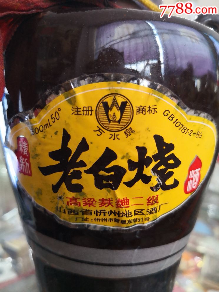 老白烧酒瓶