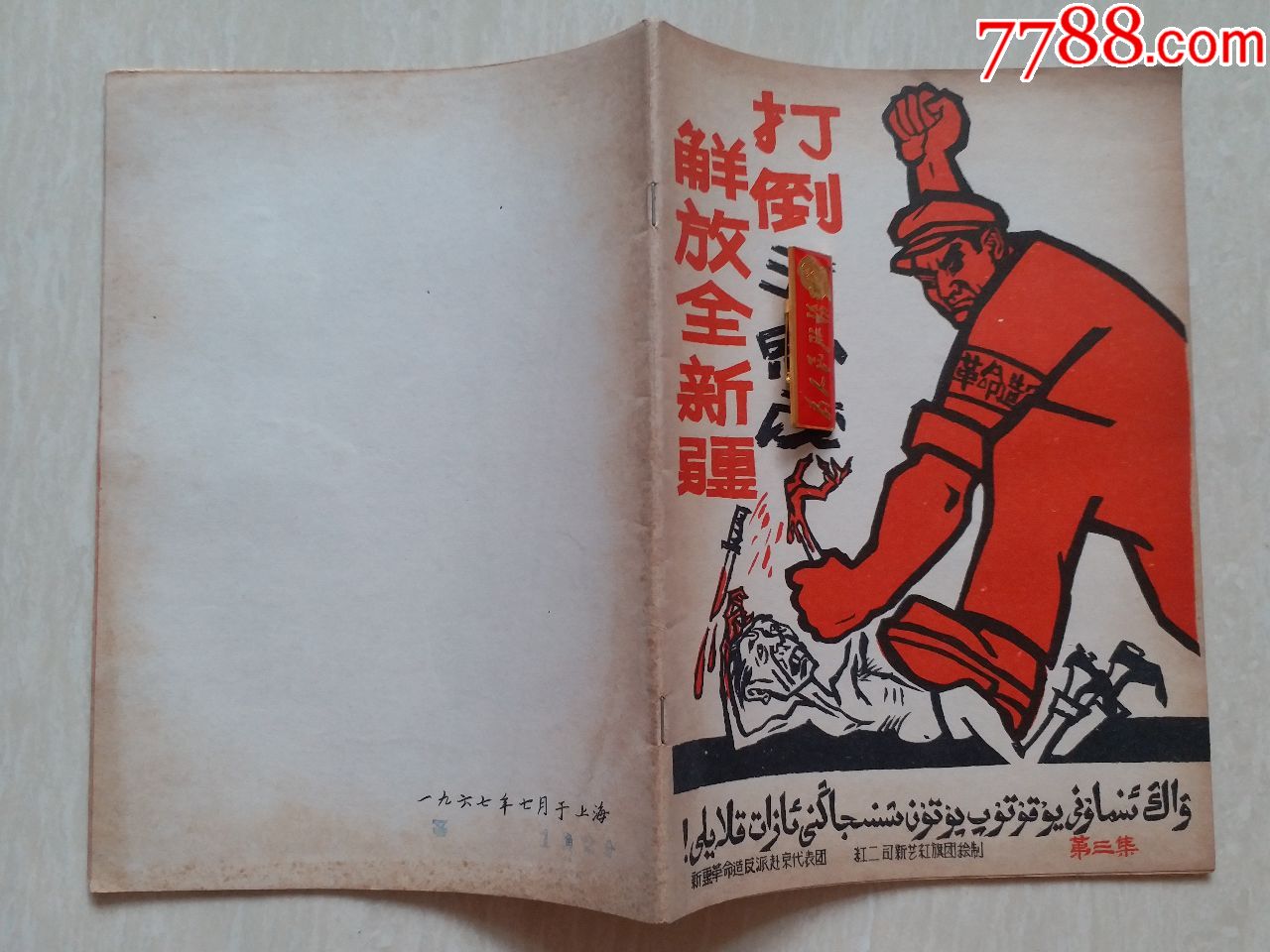 1967年新疆*赴京代表团,红二司绘制《解放全新疆*》等漫画版连环画3册