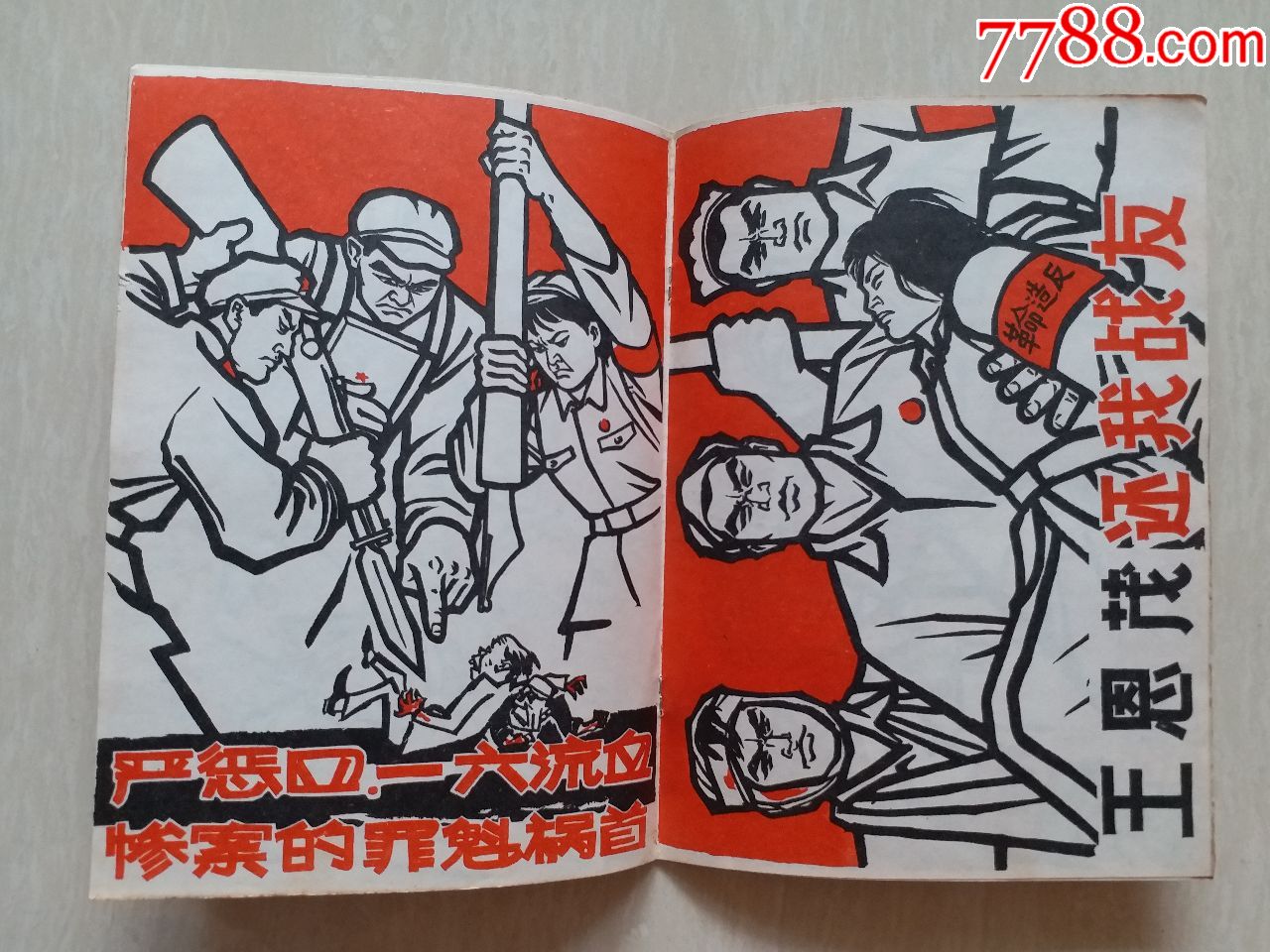 1967年新疆*赴京代表团,红二司绘制《解放全新疆*》等漫画版连环画3册