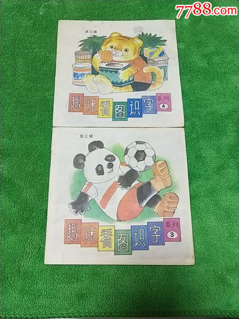 量少套书散本《趣味看图识字》8本合售.1天拍期
