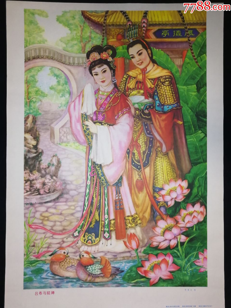 吕布与貂蝉-au18159863-年画/宣传画-加价-7788收藏