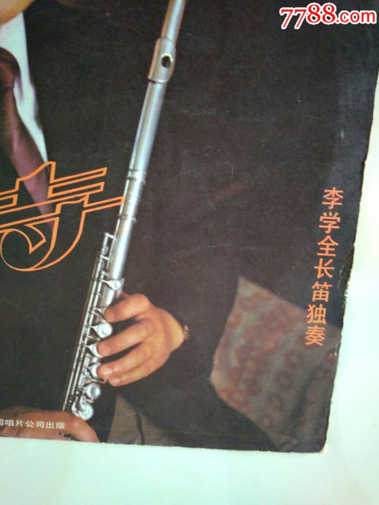 舞诗-李学全长笛独奏