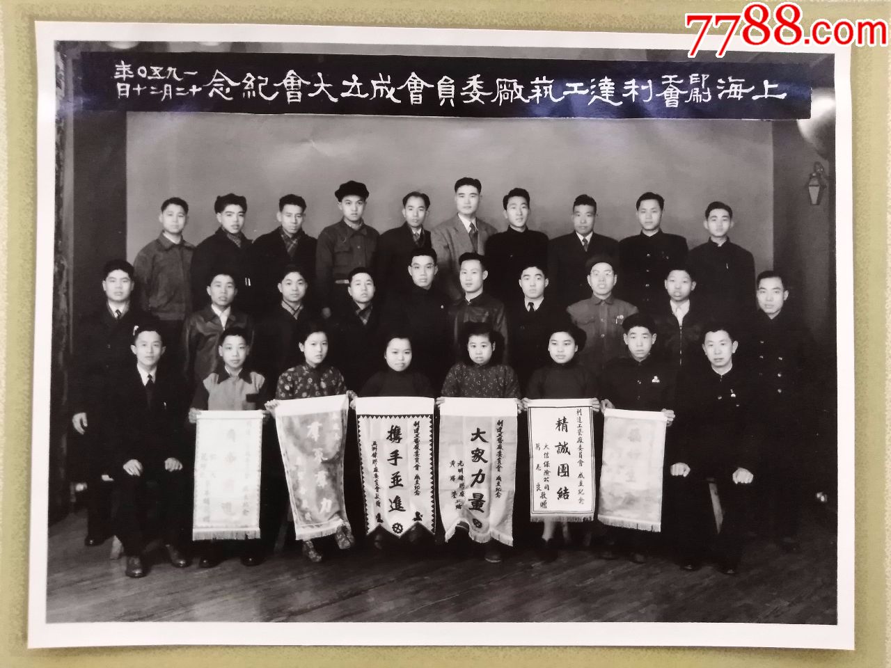 1950年上海印刷工会利达工艺厂委员会成立大会纪念合影—精品少见