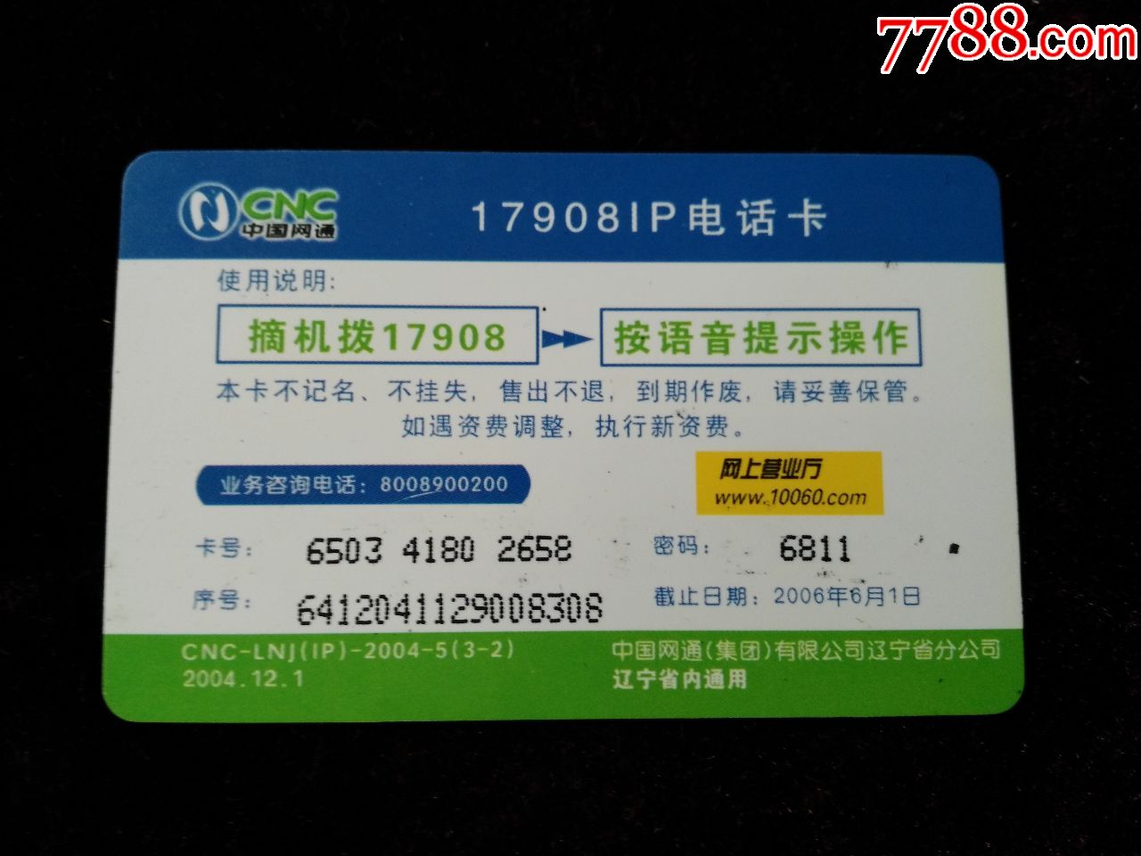 中国网通---ip长途电话卡