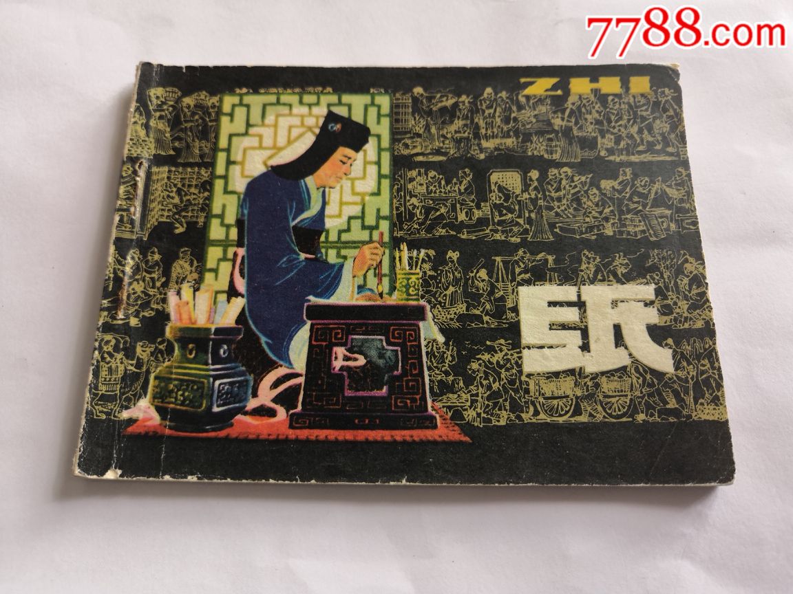 纸(中国古代四大发明的今昔)