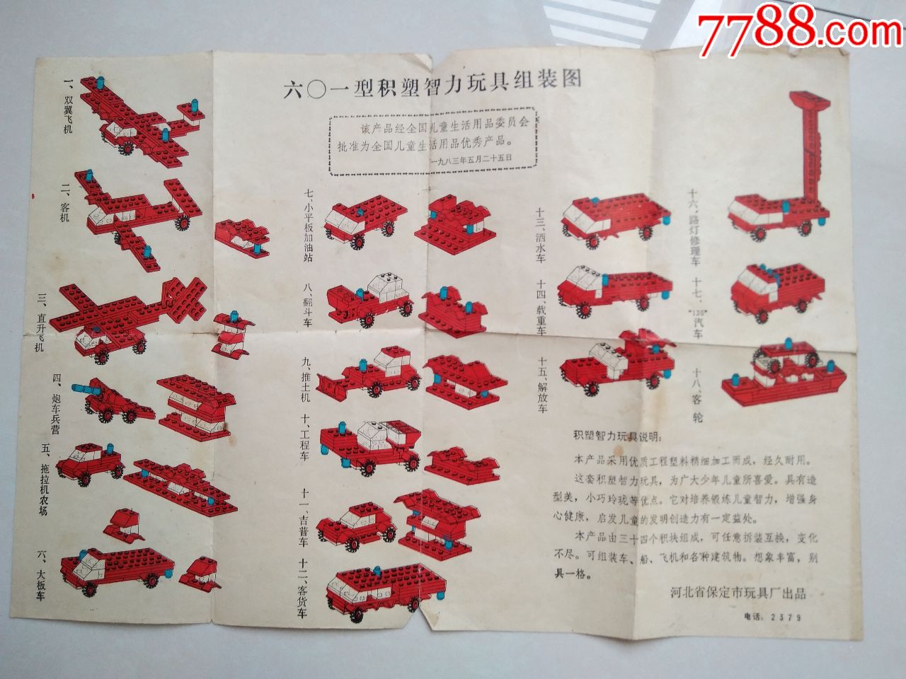 1983年六o一型积塑智力玩具组装图(河北省保定市玩具厂出品)