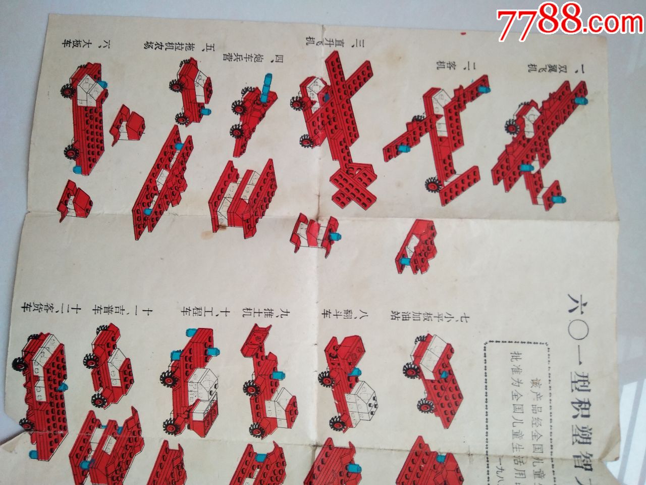 1983年六o一型积塑智力玩具组装图(河北省保定市玩具厂出品)