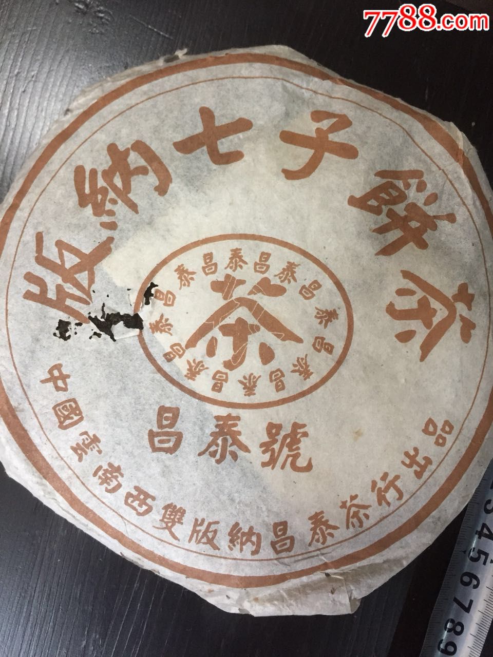 版纳七子饼茶【昌泰号】400克-au18166968-普洱茶