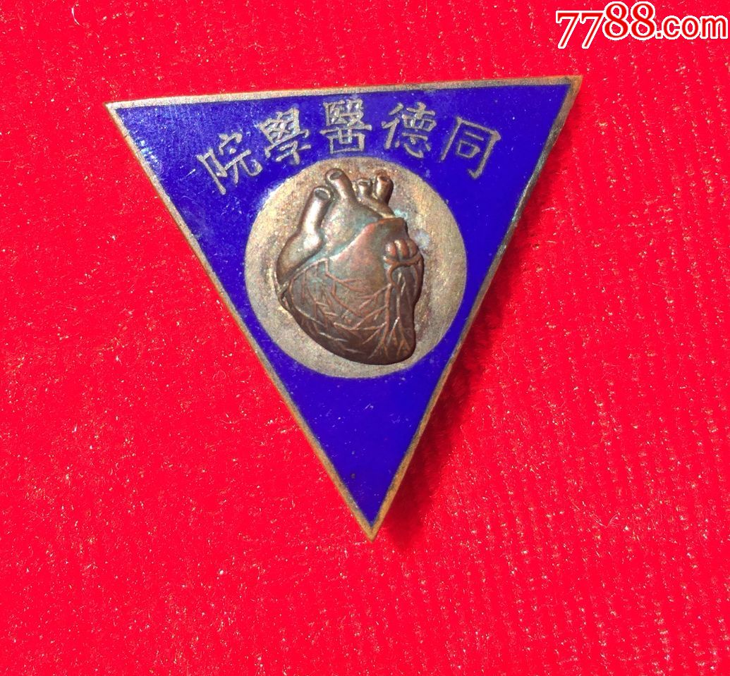 民国同德医学院