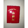 酒汾工会会员证2_加价社员/会员证明出局档案【7788收藏__中国收藏