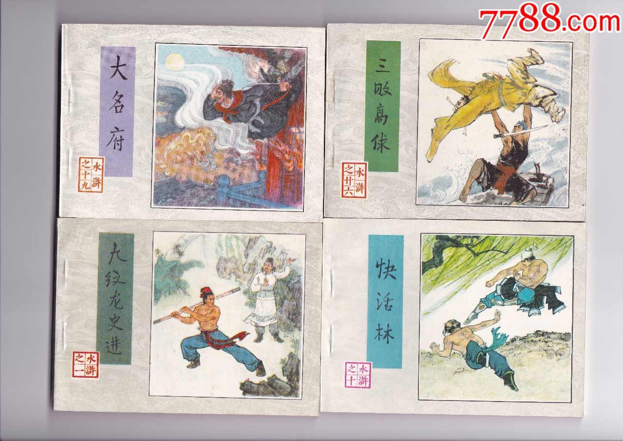 水浒传-30册全,连环画/小人书_第6张