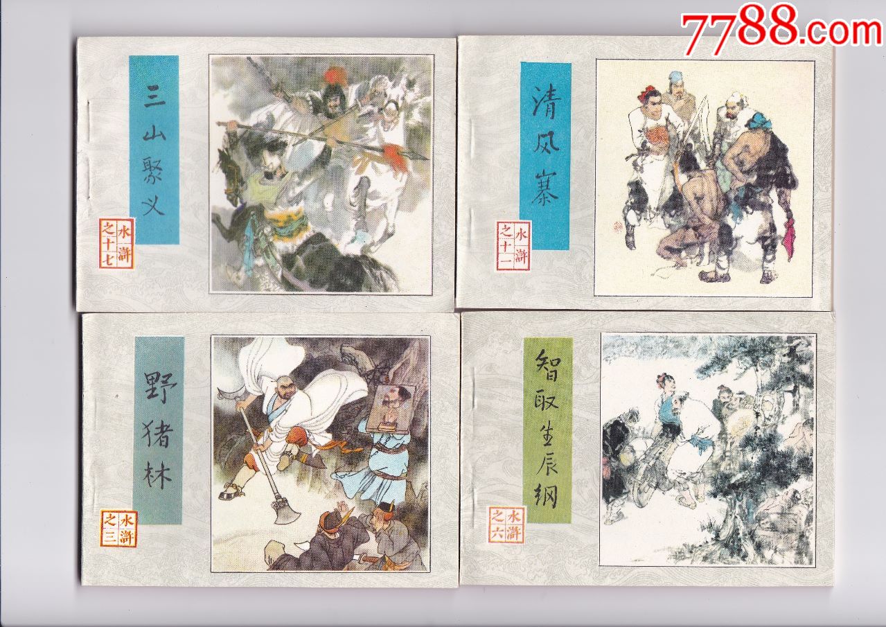 水浒传-30册全,连环画/小人书_第12张