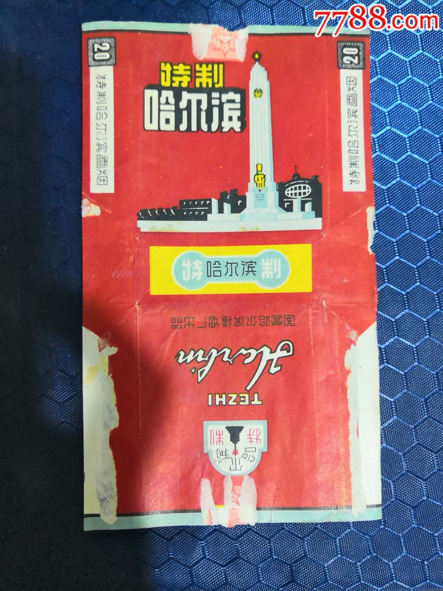 60年代特制哈尔滨香烟