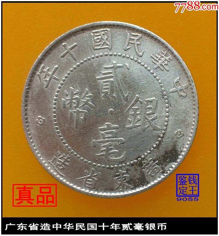 广东省造中华民国十年贰毫银币-au18178072-银元/机制