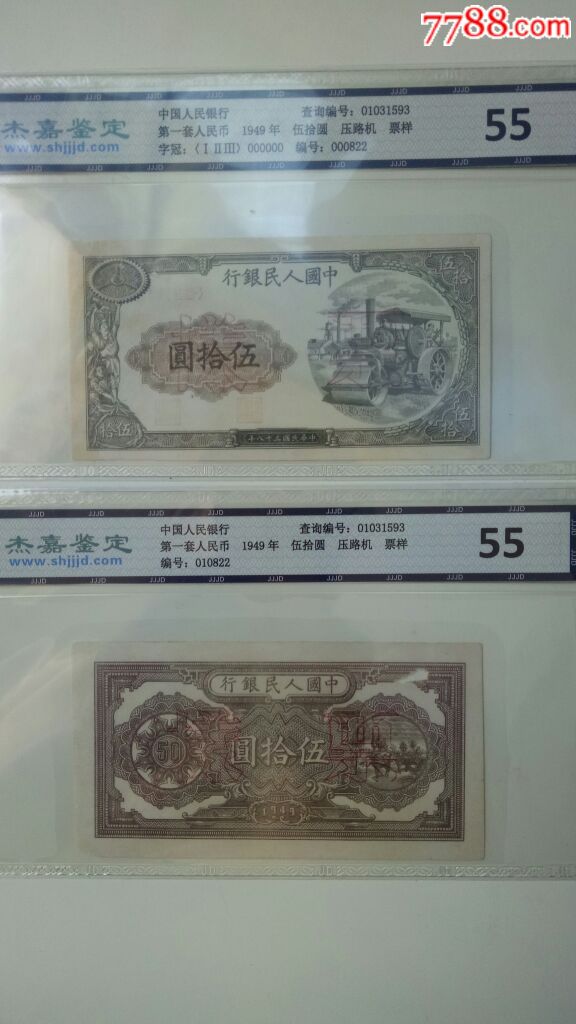 第一套人民币五十元面值的压路机票样评级鉴定