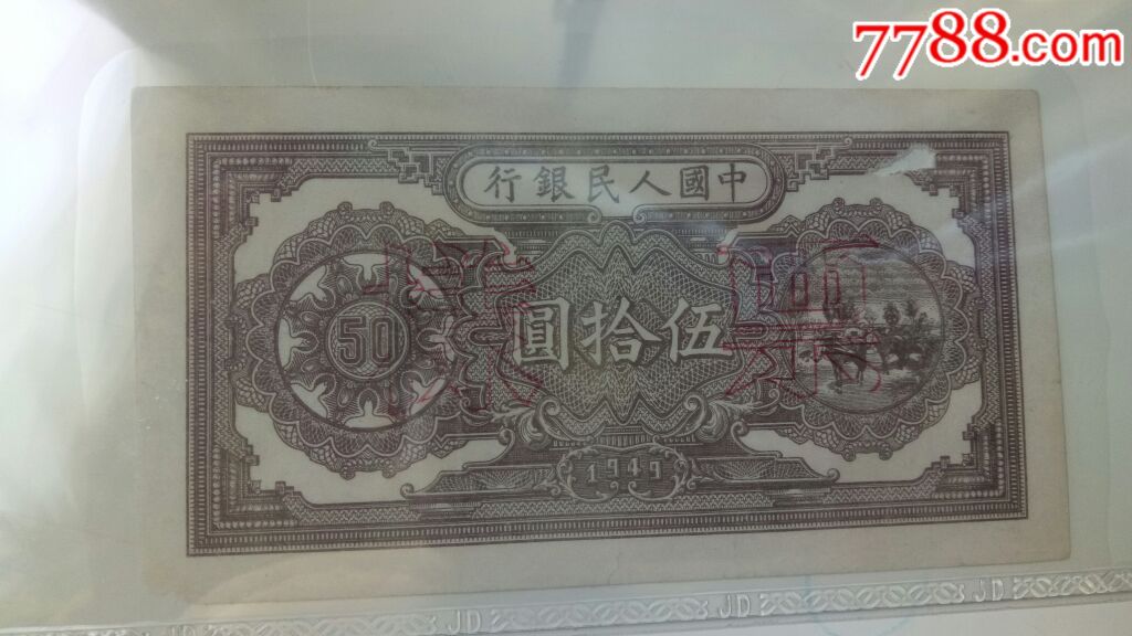 第一套人民币五十元面值的压路机票样评级鉴定