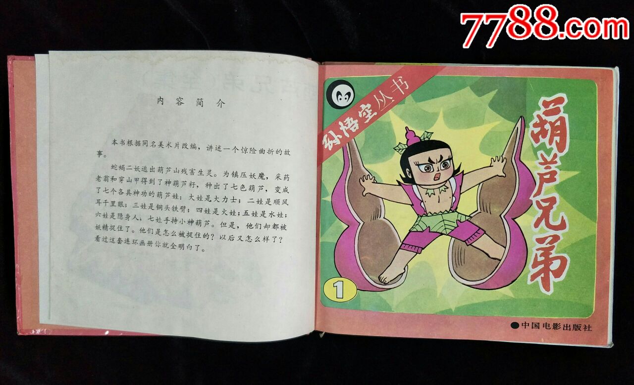 葫芦兄弟(全集)24开硬精装