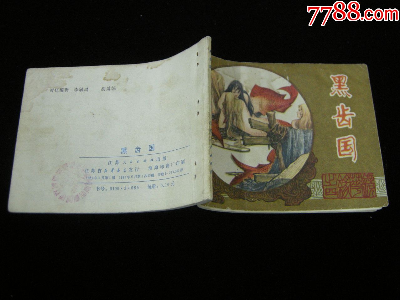 好品连环画;83年一版一印《镜花缘--黑齿国》