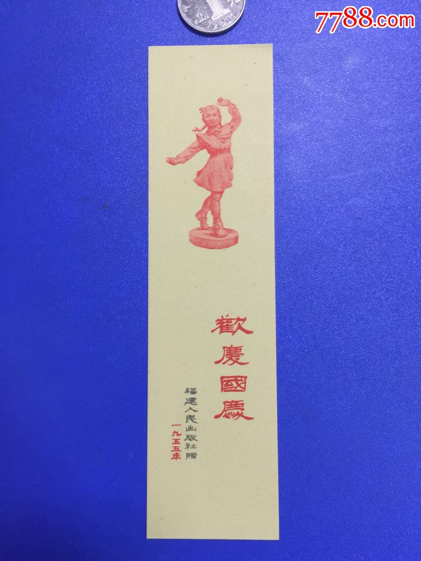 1955年书签,女孩,欢庆国庆(好品)福建人民出版社赠