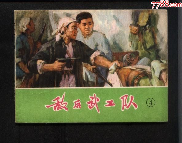 敌后武工队(四)