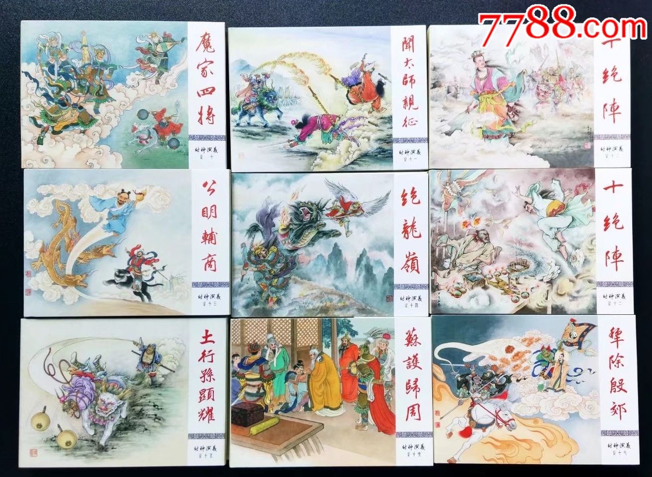 九轩封神演义大全套(32册 2册绣像)_连环画/小人书_北岳卡苑【7788