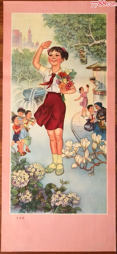 年画宣传画四有新人