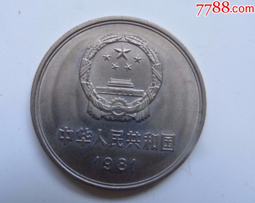 1981年长城壹圆硬币