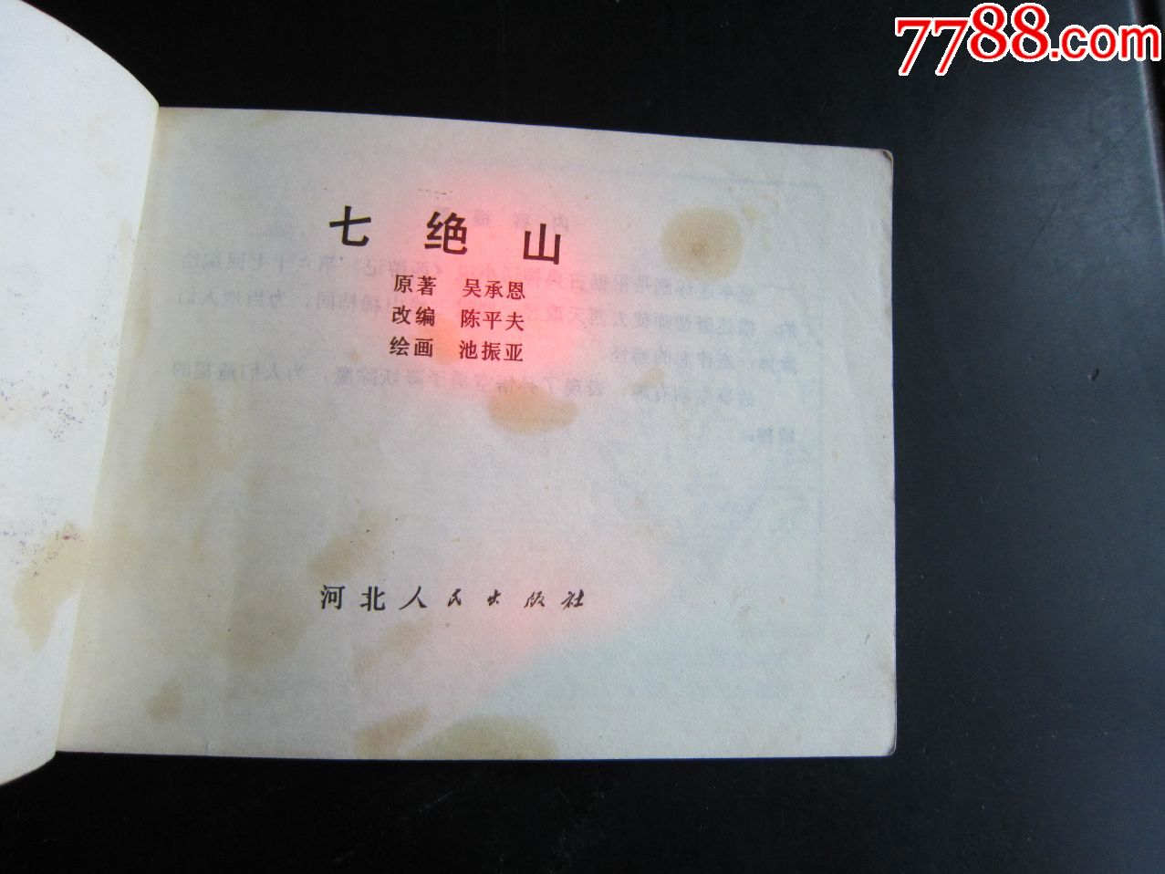 七绝山