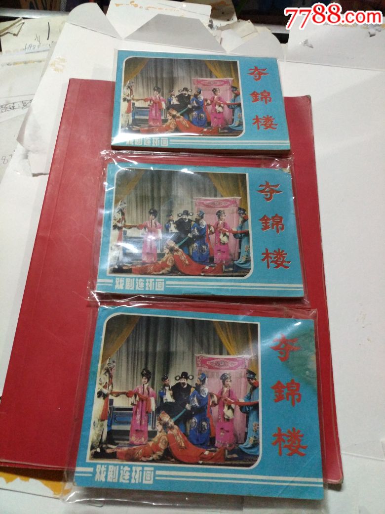 中国戏剧大缺《夺锦楼》!品好稀缺!3本合拍!