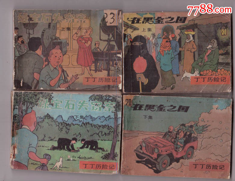 丁丁历险记(46全),连环画/小人书_第9张