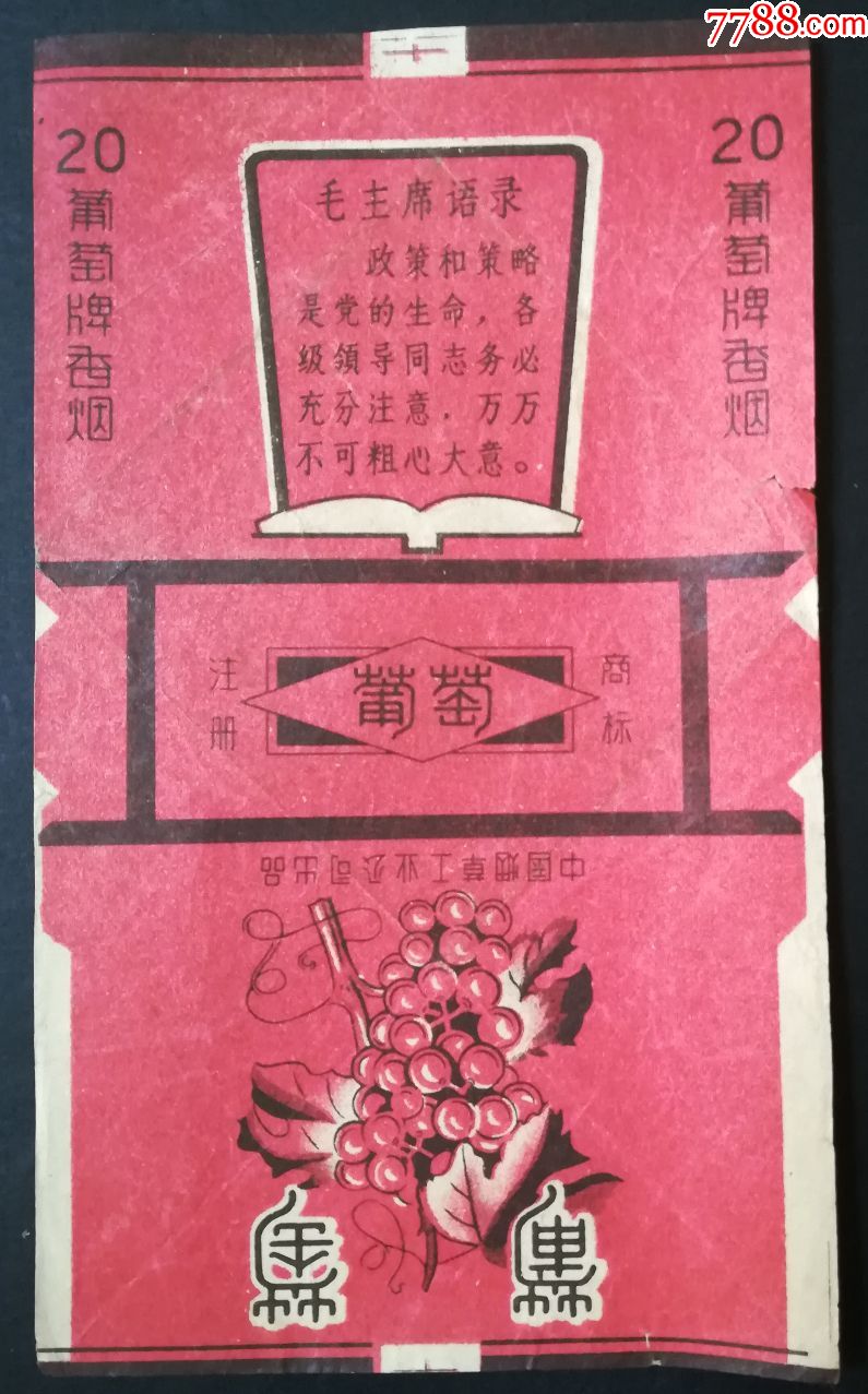 葡萄(中烟)