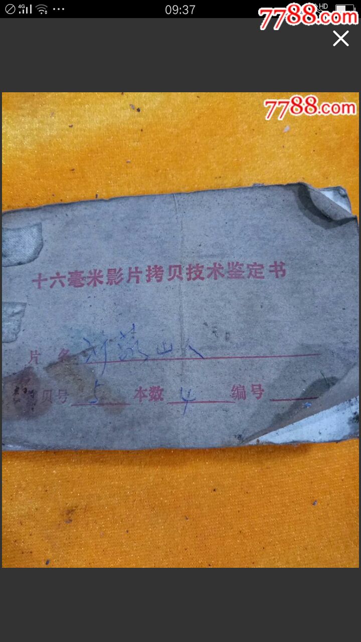 少有早期---经典电影拷贝胶片--文革片--16毫米《沂蒙山人》1套3卷