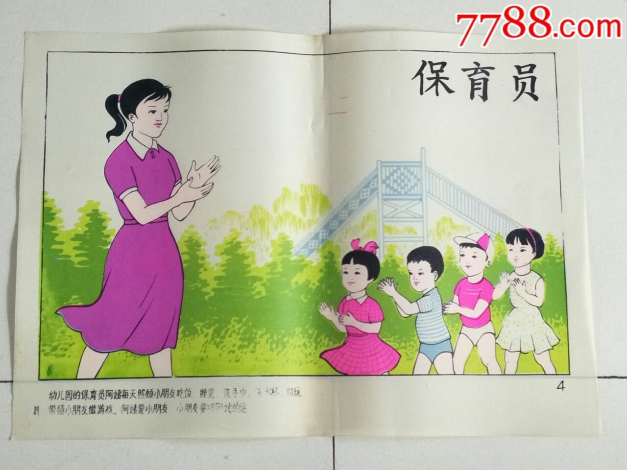 80年代保育员宣传画4开!塑料材质